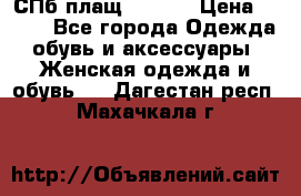 СПб плащ Inciti › Цена ­ 500 - Все города Одежда, обувь и аксессуары » Женская одежда и обувь   . Дагестан респ.,Махачкала г.